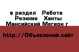  в раздел : Работа » Резюме . Ханты-Мансийский,Мегион г.